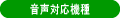音声対応機種