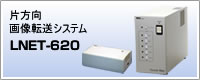 片方向画像転送システム「LNET-620」