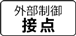 外部制御接点